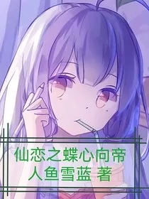 仙恋之蝶心向帝" width="120" height="150"