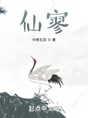 仙寥" width="120" height="150"
