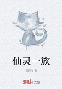 仙灵一族" width="120" height="150"