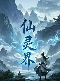 仙灵之界" width="120" height="150"