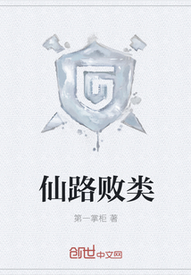 仙路败类" width="120" height="150"