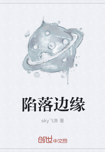 陷落边缘" width="120" height="150"