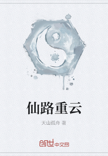 仙路重云" width="120" height="150"