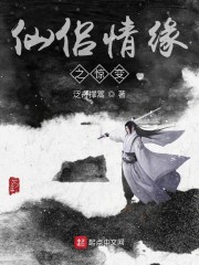仙侣情缘之惊变" width="120" height="150"