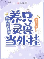仙门挂科重修：养只灵兽当外挂" width="120" height="150"