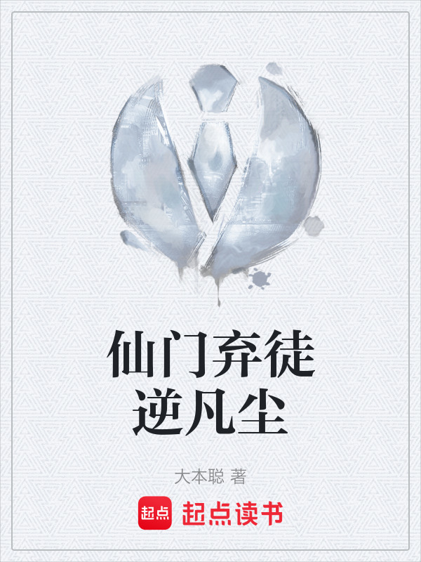 仙门弃徒逆凡尘" width="120" height="150"