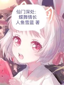 仙门深处，蝶舞情长" width="120" height="150"