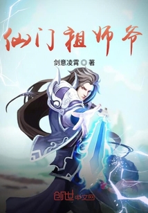 仙门祖师爷