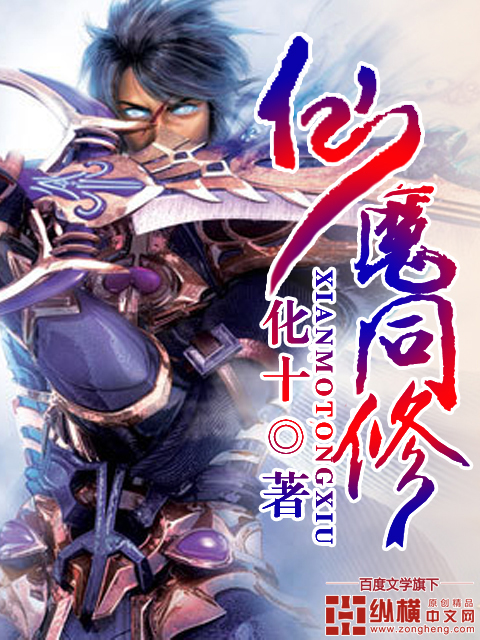 仙魔同修" width="120" height="150"