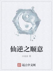 仙逆之顺意" width="120" height="150"