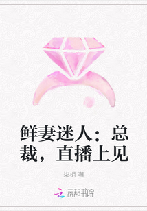 鲜妻迷人：总裁，直播上见