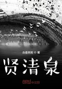 贤清泉" width="120" height="150"