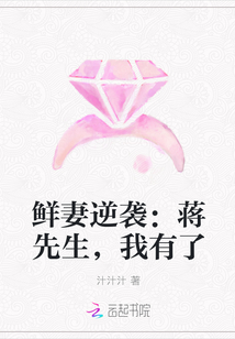 鲜妻逆袭：蒋先生，我有了