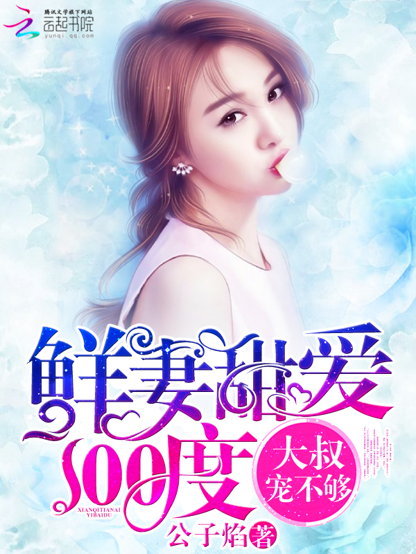 鲜妻甜爱100度：大叔，宠不够" width="120" height="150"