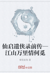仙启遗侠录前传—江山万里情何觅" width="120" height="150"