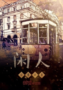 闲人日常琐事" width="120" height="150"
