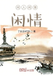闲人闲事闲情" width="120" height="150"