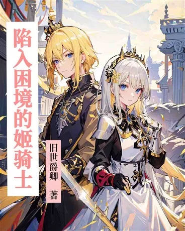 陷入困境的姬骑士" width="120" height="150"