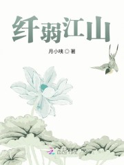 纤弱江山" width="120" height="150"