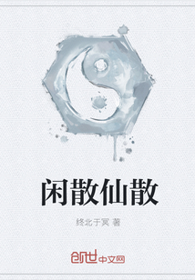 闲散仙散" width="120" height="150"