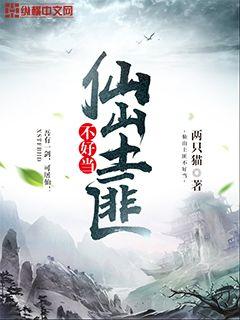 仙山土匪不好当