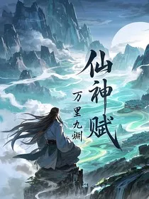 仙神赋" width="120" height="150"