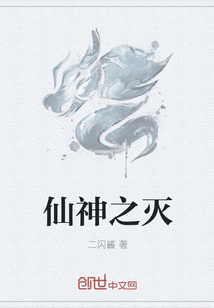 仙神之灭" width="120" height="150"