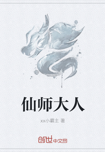 仙师大人