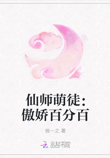 仙师萌徒：傲娇百分百