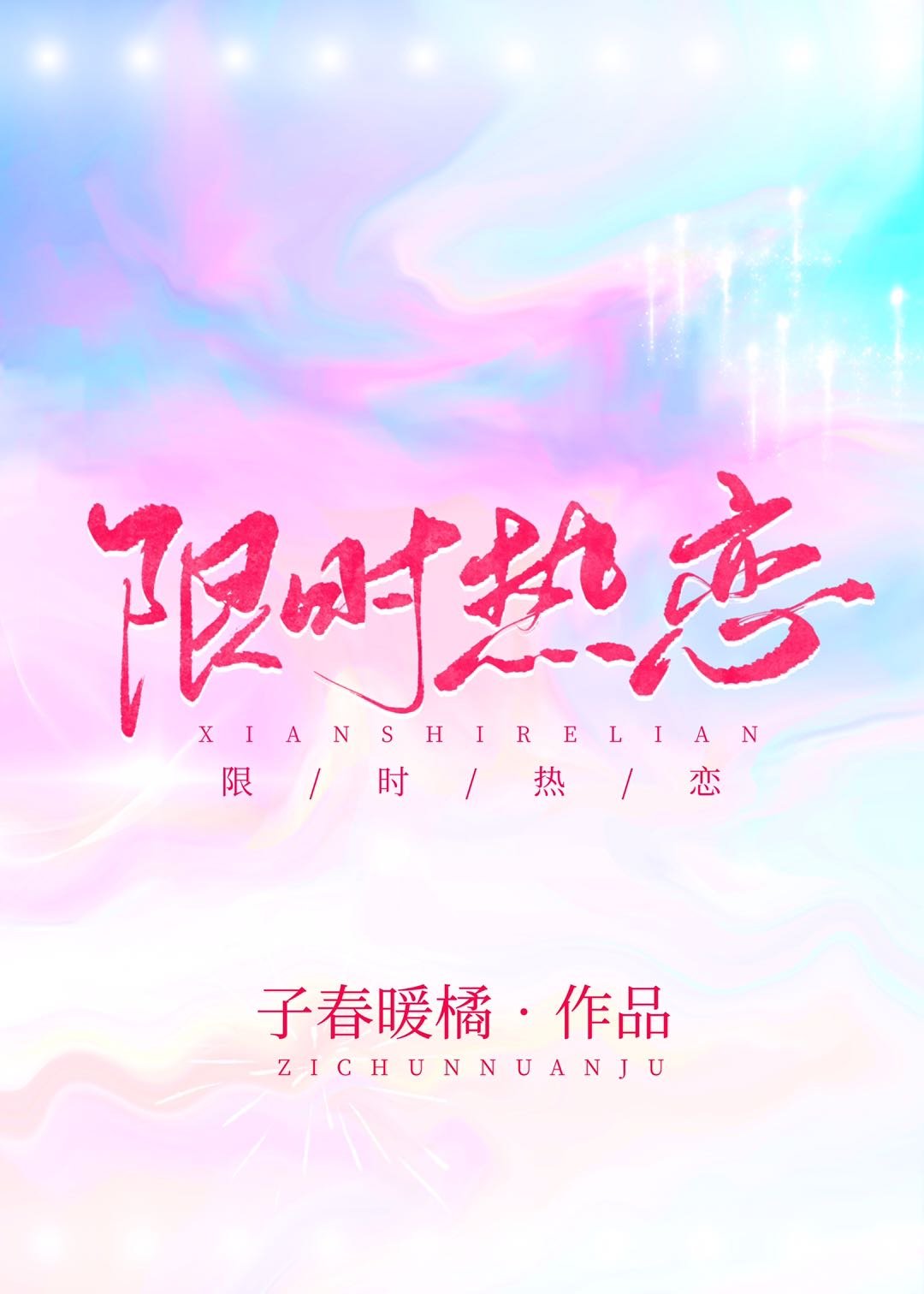 限时热恋" width="120" height="150"
