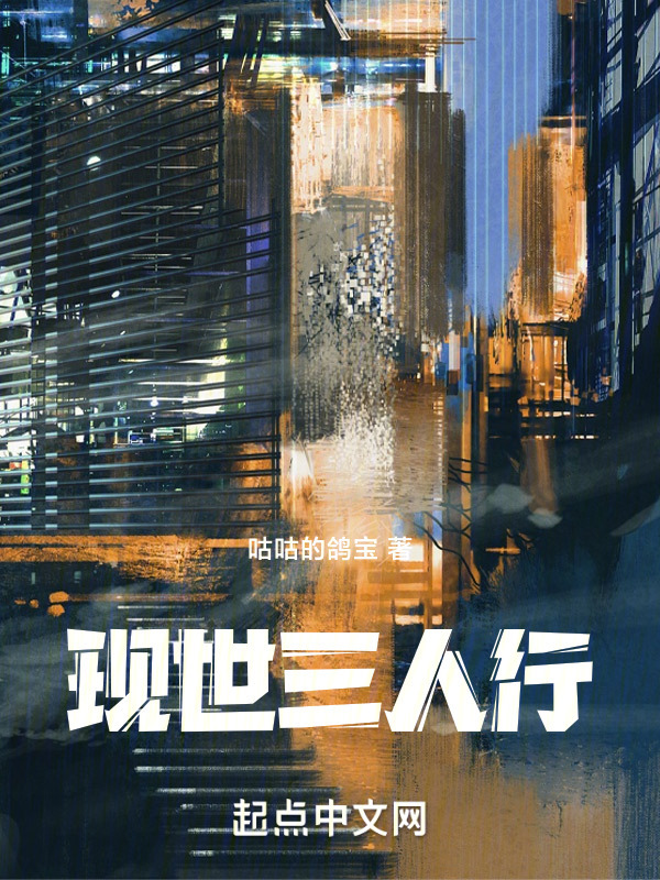 现世三人行" width="120" height="150"