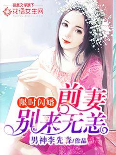 限时闪婚：前妻别来无恙" width="120" height="150"