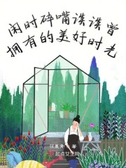 闲时碎嘴谈谈曾拥有的美好时光" width="120" height="150"