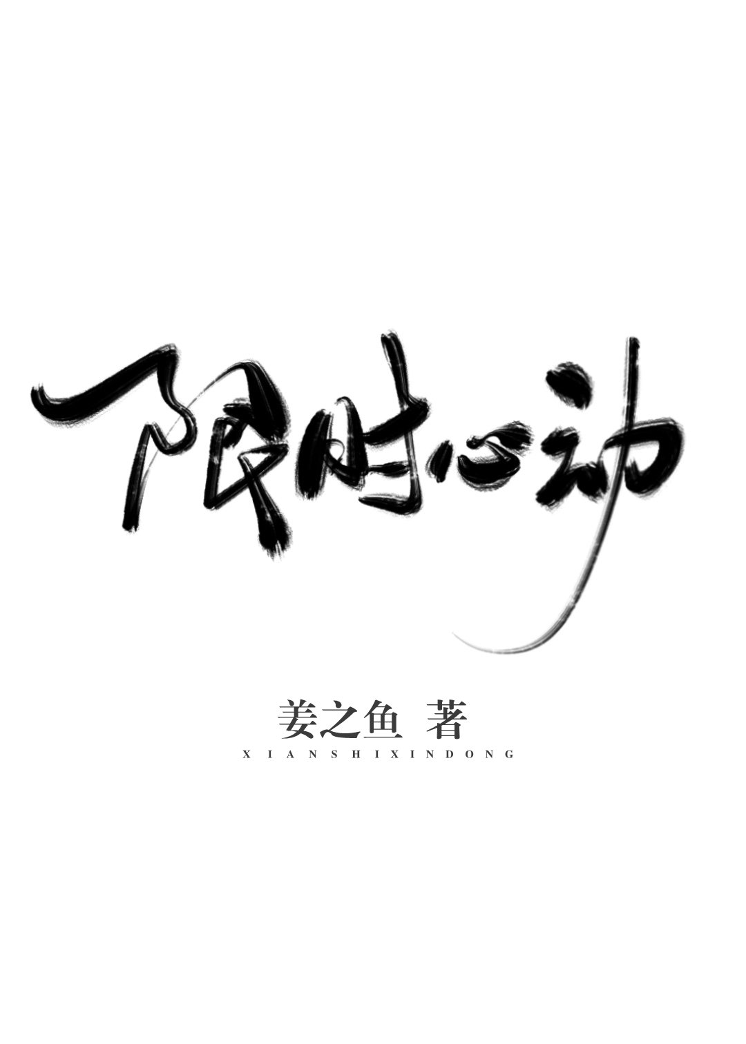 限时心动" width="120" height="150"