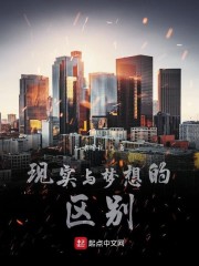 现实与梦想的区别" width="120" height="150"