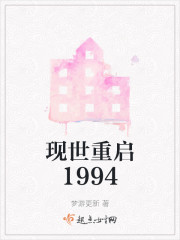 现世重启1994