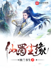仙蜀尘缘" width="120" height="150"