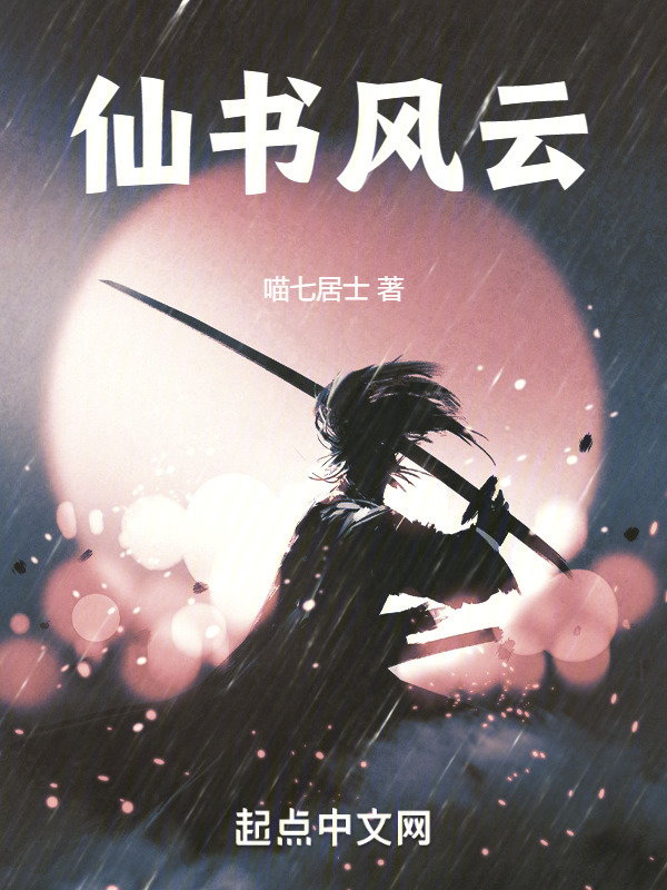 仙书风云" width="120" height="150"