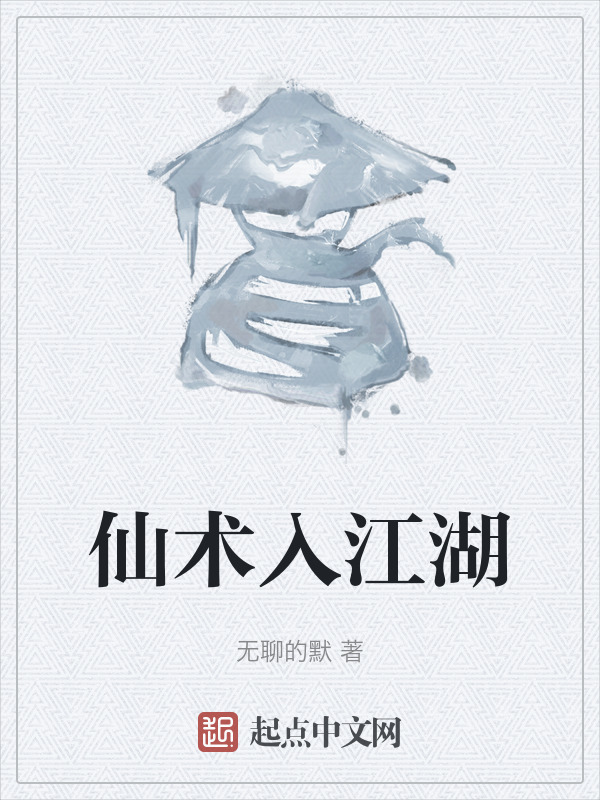 仙术入江湖" width="120" height="150"