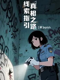 线索指引真相之路" width="120" height="150"