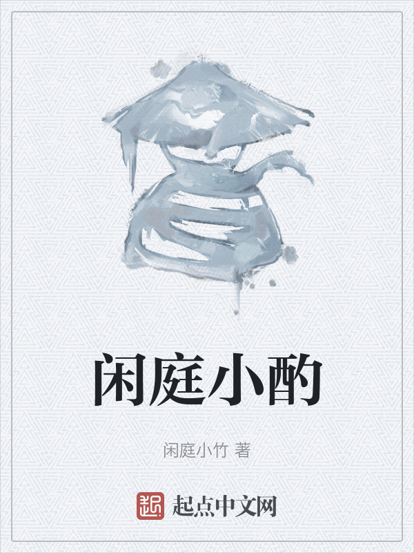 闲庭小酌" width="120" height="150"
