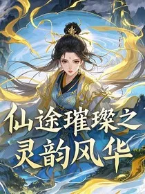 仙途璀璨之灵韵风华" width="120" height="150"