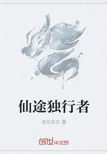 仙途独行者" width="120" height="150"