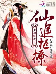 仙途拒撩：上神快走开" width="120" height="150"