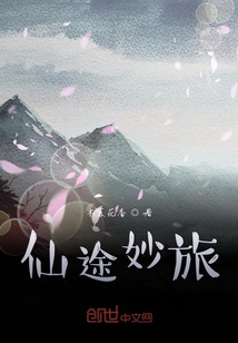 仙途妙旅" width="120" height="150"