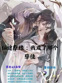 仙途孽缘：我成了那个孽徒" width="120" height="150"