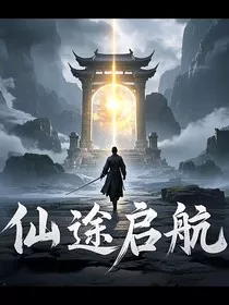 仙途启航" width="120" height="150"