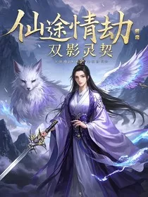 仙途情劫：双影灵契" width="120" height="150"