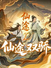 仙途双骄" width="120" height="150"