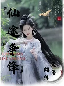 仙途争锋——元洛倾传" width="120" height="150"